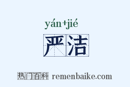 严洁是什么意思的图片